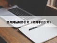 迁西贺州网站制作公司（贺州平台公司）